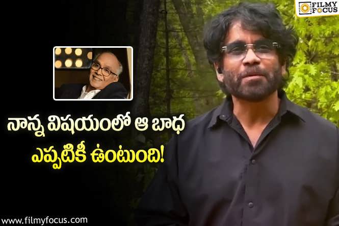 Nagarjuna: నాన్నను తలచుకుంటూ ఎమోషనల్ అయిన నాగ్.. ఏం జరిగిందంటే?