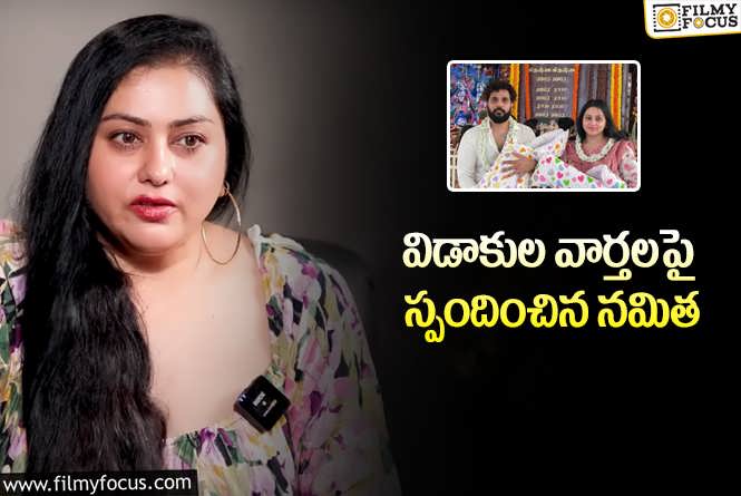 Namitha: నమిత కూడా విడాకులు తీసుకోబోతుందా?