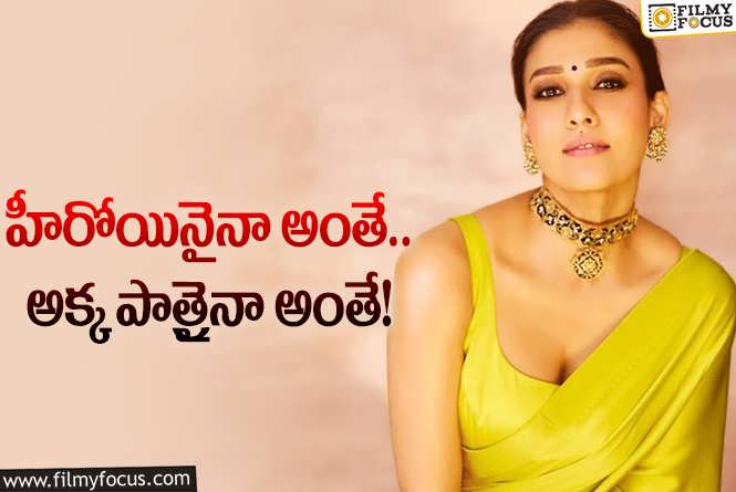 Nayanthara: నిర్మాతలకు చుక్కలు చూపిస్తున్న నయన్.. రూపాయి కూడా తగ్గనంటూ?