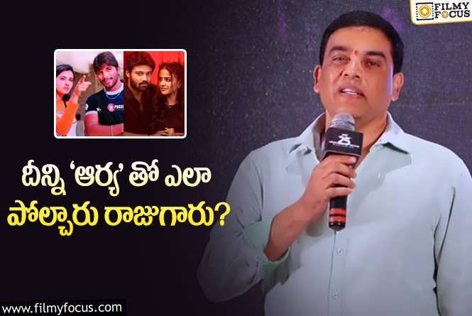 Dil Raju: దిల్ రాజు జడ్జిమెంట్ ఏమైంది?