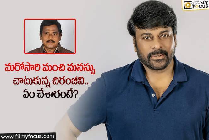 Chiranjeevi: సీనియర్ జర్నలిస్ట్ కు ఫ్రీగా ఆపరేషన్ చేయించిన చిరు.. మంచి మనస్సంటూ?