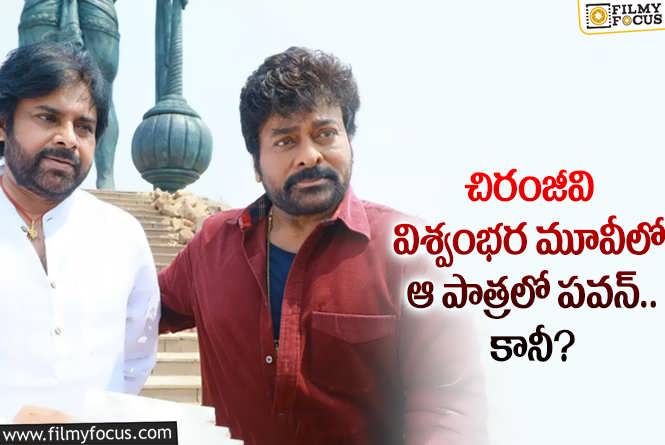 Pawan Kalyan, Chiranjeevi: మెగాస్టార్ విశ్వంభరలో పవన్ ఆ రోల్ లో కనిపిస్తారా?