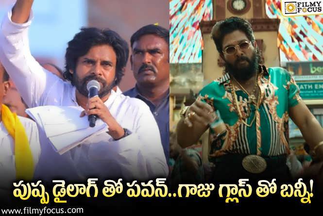 Pawan Kalyan,Allu Arjun: ఫ్యాన్స్ ను ఆశ్చర్యానికి గురి చేసిన పవన్, బన్నీ.. ఏం జరిగిందంటే?