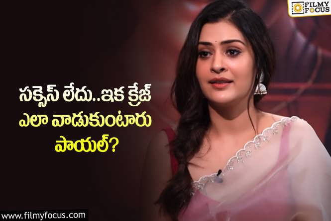 Payal Rajput: విమర్శలకు దారి తీసిన పాయల్ లేటెస్ట్ కామెంట్స్.!