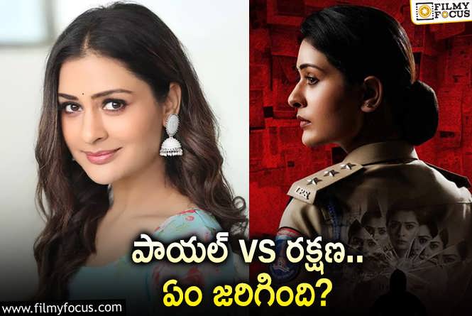 Payal Rajput: పాయల్‌ ‘బ్యాన్‌’ కామెంట్స్‌… రియాక్ట్‌ అయిన ప్రొడ్యూసర్స్ కౌన్సిల్‌!