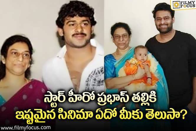 Prabhas: ప్రభాస్ సినిమాలలో ఆ సినిమా అంటే ఆయన తల్లికి ఇష్టమా?