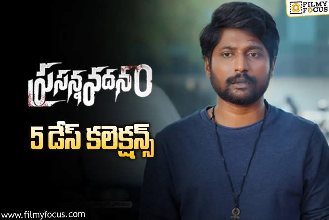 Prasanna Vadanam Collections: సుహాస్ ‘ప్రసన్నవదనం’ 5 రోజుల్లో ఎంత కలెక్ట్ చేసిందంటే..!