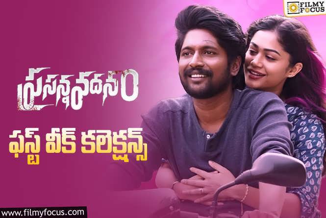 Prasanna Vadanam Collections: సుహాస్ ‘ప్రసన్నవదనం’ మొదటి వారం ఎంత కలెక్ట్ చేసిందంటే..!