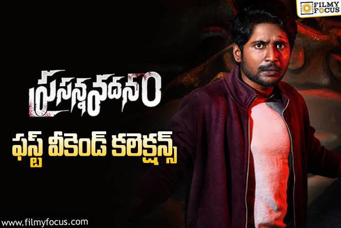 Prasanna Vadanam Collections: సుహాస్ ‘ప్రసన్నవదనం’ 3 రోజుల్లో ఎంత కలెక్ట్ చేసిందంటే..!