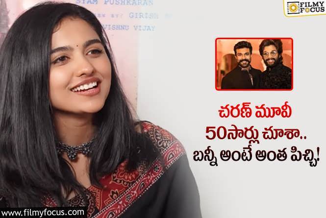 Mamitha Baiju: చరణ్, బన్నీ అంటే అంత అభిమానం.. ప్రేమలు బ్యూటీ కామెంట్స్ వైరల్!