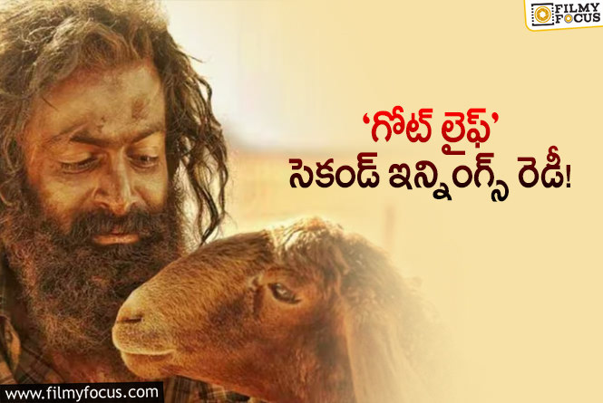 The Goat Life OTT: పృథ్వీరాజ్‌ సుకుమారన్‌ బ్లాక్‌బస్టర్‌ కష్టం.. ఇప్పుడు ఓటీటీలో.. ఎప్పుడంటే?