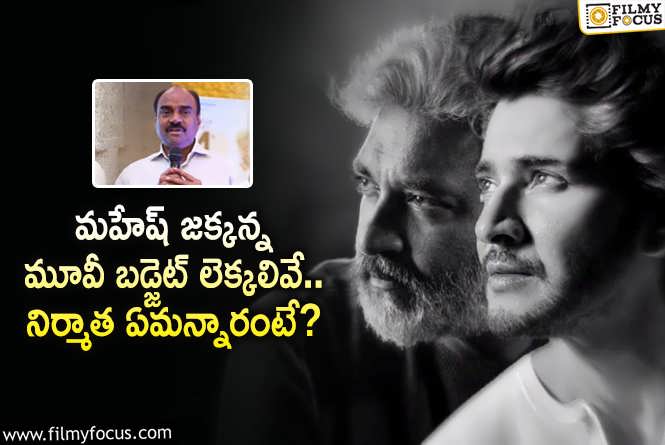 Mahesh Babu: మహేష్ మూవీ బడ్జెట్ రివీల్ చేసిన నిర్మాత.. ఆ రేంజ్ లో ఖర్చు చేస్తారా?