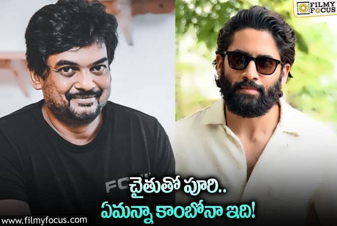 Puri Jagannadh, Naga Chaitanya: పూరి పంచ్‌లు చైతు నోట… ఆ ఊహే అదిరిపోతోంది కదా!