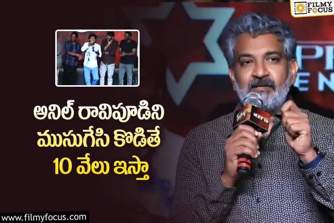 Rajamouli: అనిల్ రావిపూడి పై రాజమౌళి ఫన్నీ సెటైర్లు