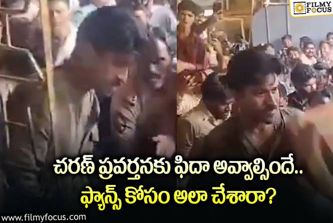 Ram Charan: ఫ్యాన్స్ కోసం రామ్ చరణ్ చేసిన ఈ పనికి హ్యాట్సాఫ్ అనాల్సిందే!