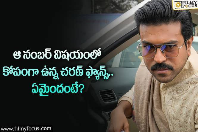 Ram Charan: చరణ్ ఫ్యాన్స్ కోపానికి కారణమైన నంబర్ ఇదే.. ఏం జరిగిందంటే?