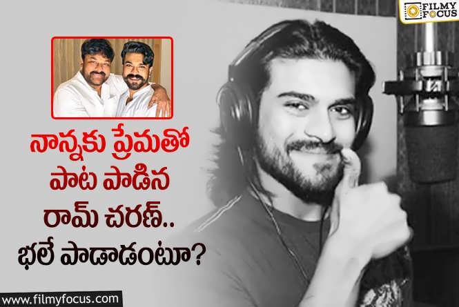 Ram Charan, Chiranjeevi: చిరంజీవి కోసం చరణ్ పాడిన ఈ పాట విన్నారా.. ఫ్యాన్స్ కు గూస్ బంప్స్!