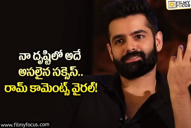 Ram Pothineni: సక్సెస్ గురించి షాకింగ్ కామెంట్స్ చేసిన రామ్.. ఏం చెప్పారంటే?