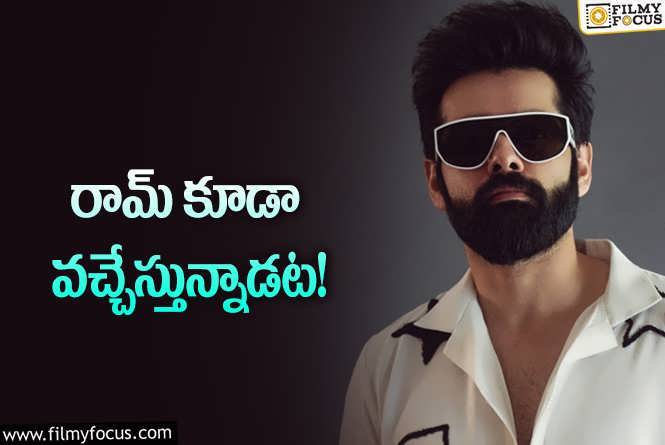 Ram Pothineni: వెబ్‌సిరీస్‌కి రామ్‌ ఓకే చెప్పాడా? ఆ ఓటీటీలోనే త్వరలో!