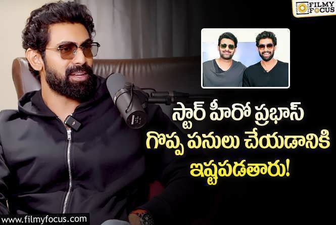 Rana: ప్రభాస్ గొప్పదనం చెప్పిన రానా.. హంబుల్ హ్యూమన్ బీయింగ్ అంటూ!