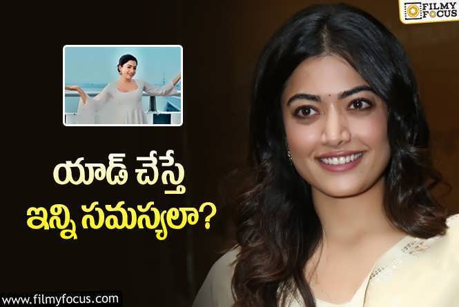 Rashmika: ఎన్నికల సమయంలో ‘యాడ్‌’ చేసి నానా బాధలు పడుతున్న రష్మిక