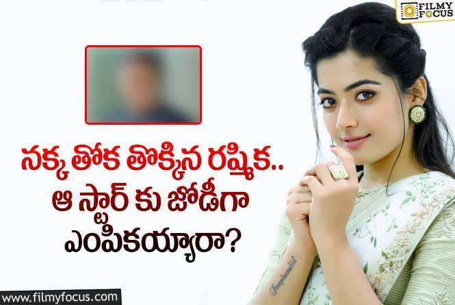 Rashmika: ఆ స్టార్ హీరోకు జోడీగా రష్మిక.. ఆ ఇండస్ట్రీలో తిరుగులేదుగా?