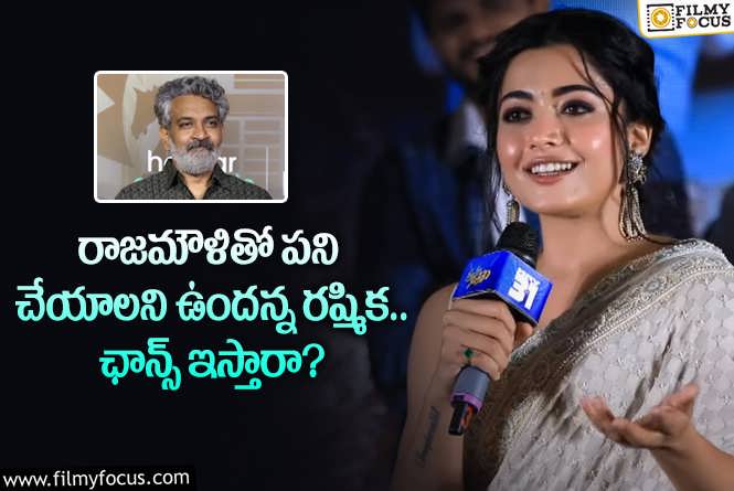 Rashmika: రష్మిక కోరికను రాజమౌళి విన్నారా.. ఆ సినిమాలో ఛాన్స్ దక్కుతుందా?