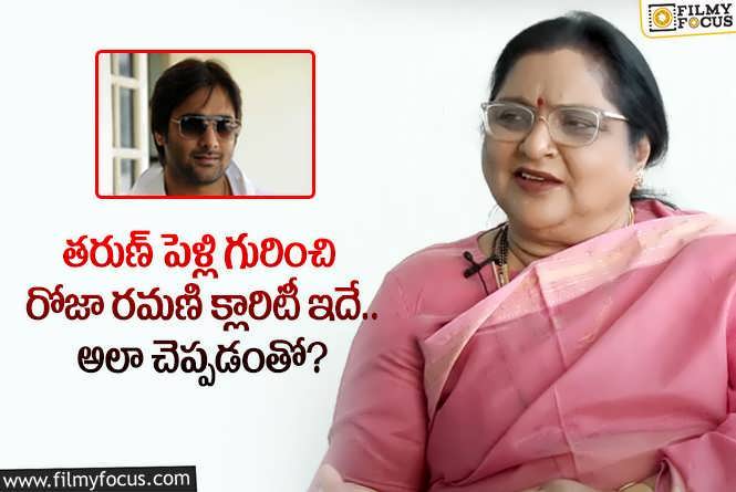 Roja Ramani: తరుణ్ పెళ్లి గురించి షాకింగ్ కామెంట్స్ చేసిన రోజా రమణి.. ఏమన్నారంటే?