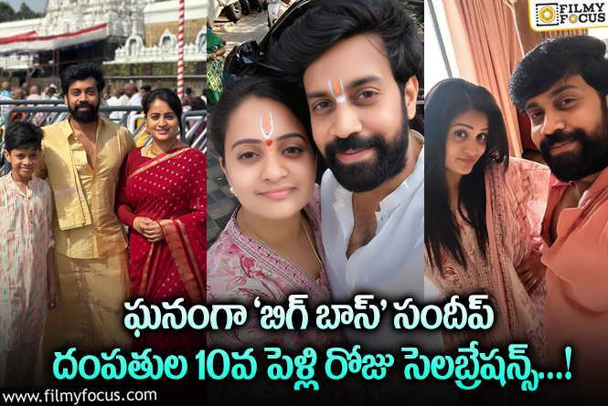 Sandeep Master Wedding Anniversary: తిరుమలలో 10వ పెళ్లి రోజుని సెలబ్రేట్ చేసుకున్న ‘బిగ్ బాస్’ సందీప్ దంపతులు..ఫోటోలు వైరల్.!