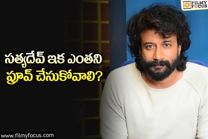 Satya Dev: సత్యదేవ్..ని ఊరిస్తున్న బాక్సాఫీస్ సక్సెస్..!