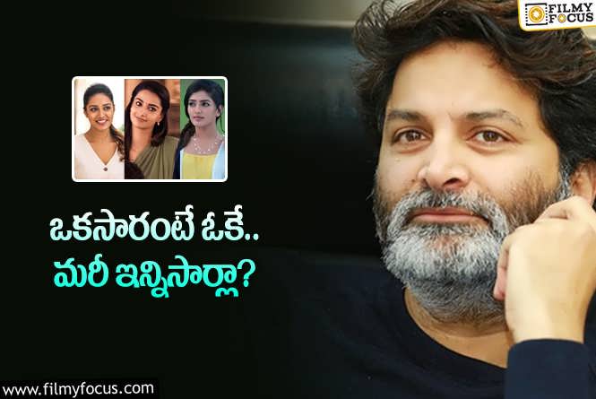 Trivikram: మరోసారి త్రివిక్రమ్‌ ‘సెకండ్‌’ కాన్సెప్ట్‌ వైరల్‌… ఏ సినిమాలో ఎవరు ‘హర్ట్‌’ అయ్యారంటే?