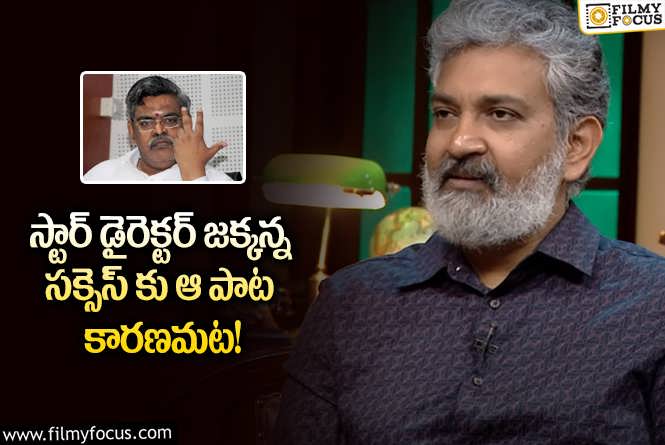 Rajamouli: రాజమౌళి విజయానికి కారణమైన పాట ఏంటో మీకు తెలుసా?