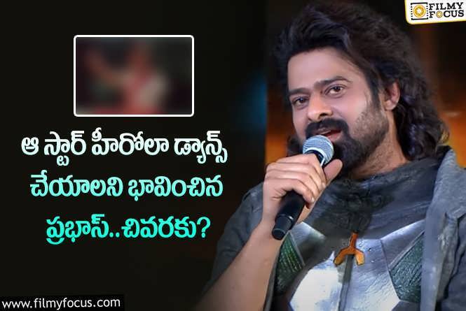 Prabhas: చిన్నప్పుడు ఆ డ్రెస్ కావాలని ప్రభాస్ మారాం చేశారా.. ఏమైందంటే?