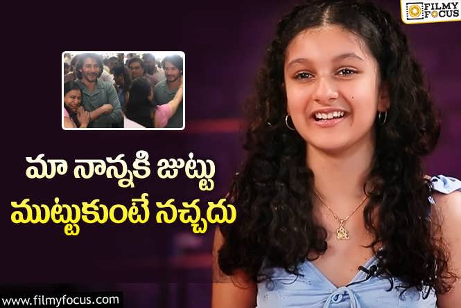 Sitara, Mahesh Babu: మహేష్ జుట్టు గురించి సితార కామెంట్స్.. వీడియో వైరల్!