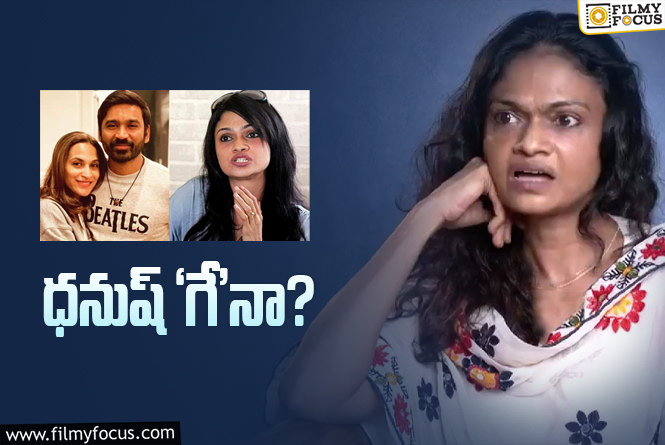 Suchitra, Dhanush: ధనుష్ పై మరోసారి సుచిత్ర సంచలన వ్యాఖ్యలు!