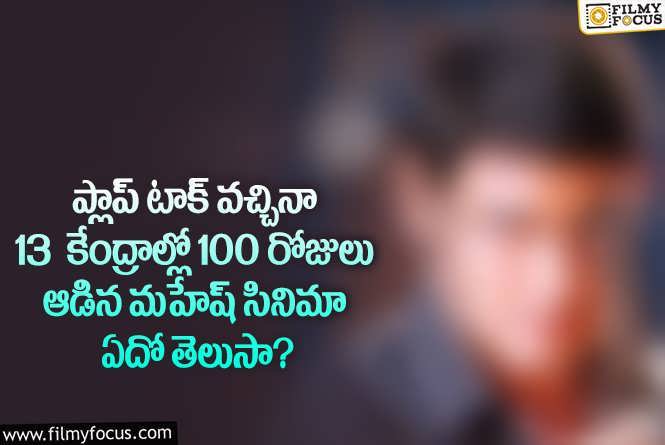 Mahesh Babu: మహేష్ బాబుకి మాత్రమే సాధ్యమైన రేర్ రికార్డ్.. 21 ఏళ్ల క్రితం అలా..!