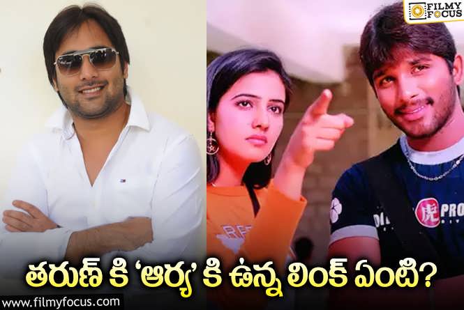 Arya Movie: అల్లు అర్జున్ ‘ఆర్య’ చేయడం వెనుక తరుణ్ కారణమా.. ఎలా?