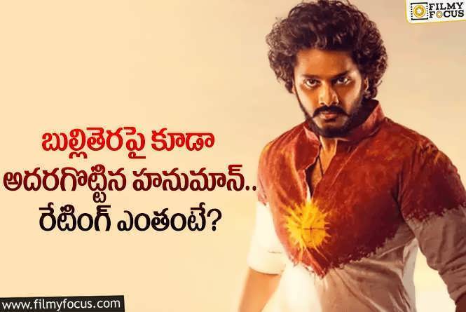 Hanu Man: స్టార్ హీరోల సినిమాల కంటే హనుమాన్ కే ఎక్కువ రేటింగ్.. ఎంతో తెలుసా?