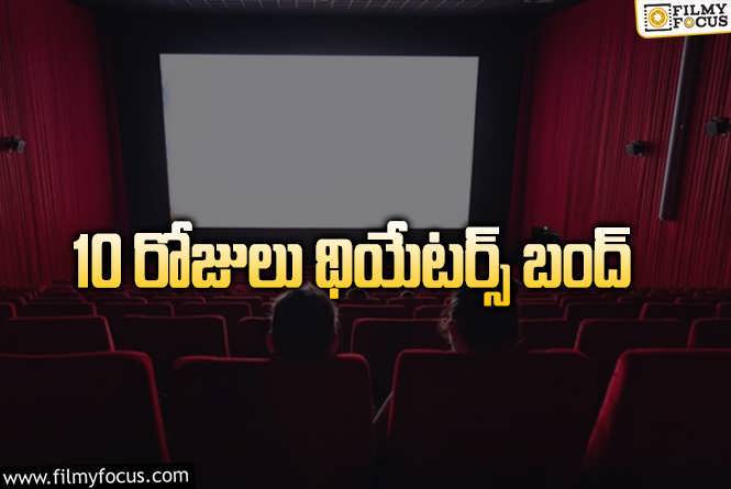 Telangana Theaters: తెలంగాణ థియేటర్ యాజమాన్యం షాకింగ్ డెసిషన్