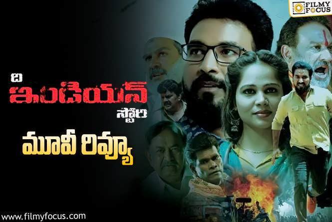 The Indian Story Review in Telugu: ది ఇండియన్ స్టోరీ సినిమా రివ్యూ & రేటింగ్!