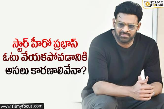 Prabhas: ప్రభాస్ ఓటు హక్కును వినియోగించుకోకపోవడం వెనుక రీజన్లు ఇవేనా?