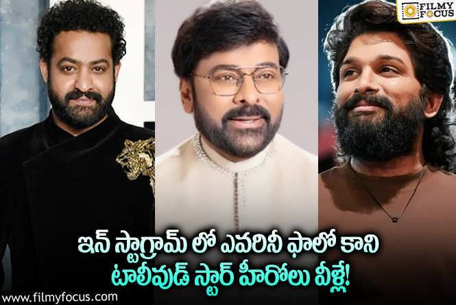 Tollywood Stars: ఈ టాలీవుడ్ సెలబ్రిటీలు ఇన్ స్టా లో ఒక్కరినీ కూడా ఫాలో కావడం లేదా?