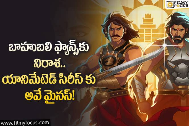 Baahubali Crown Of Blood: బాహుబలి క్రౌన్ ఆఫ్ బ్లడ్ సిరీస్ విషయంలో ఫ్యాన్స్ రియాక్షన్ ఇదే!