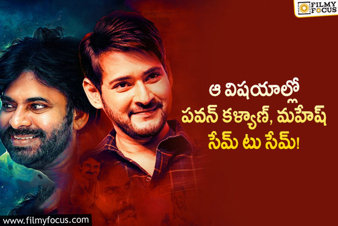 Pawan Kalyan, Mahesh Babu: పవన్, మహేష్ మధ్య ఉన్న పోలికలివే.. మంజుల కామెంట్స్ వైరల్!