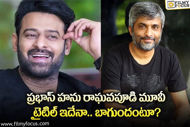 Prabhas , Hanu Raghavapudi: మహేష్ టైటిల్ ను ప్రభాస్ మూవీకి ఫిక్స్ చేశారా.. అసలేమైందంటే?