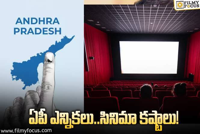 Tollywood: ఓటు ఎటు పడుతుందో… టాలీవుడ్ పరిస్థితి ఏమవుతుందో? ఇదే చర్చ!