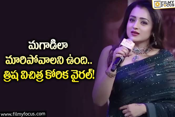 Trisha : పురుషుడిగా ఉండి ఆ విషయాలు తెలుసుకోవాలన్న త్రిష.. కానీ?