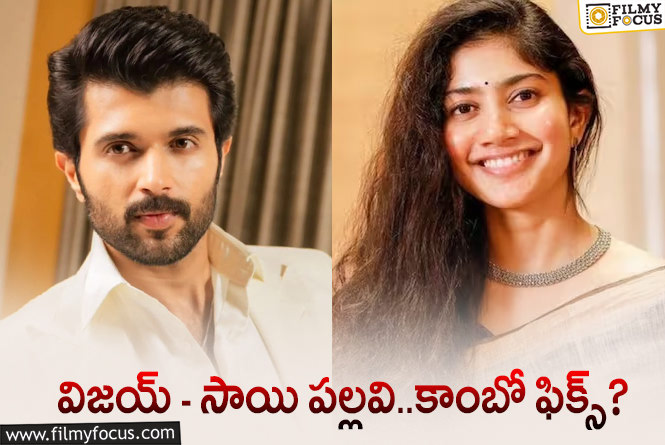 Vijay,Sai Pallavi: అప్పుడు మిస్ అయ్యింది.. ఇప్పుడు ఫిక్స్ అవుతుందా?