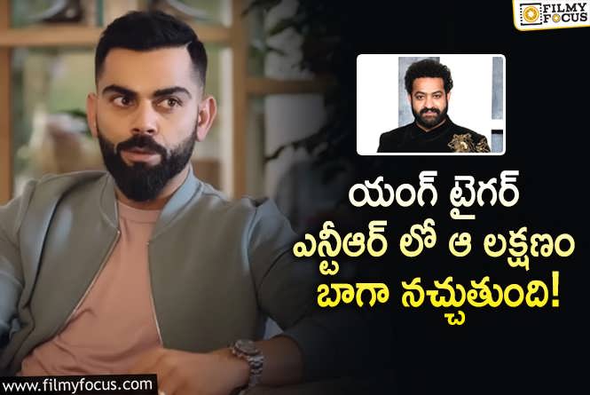 Virat Kohli, Jr NTR: ఎన్టీఆర్ నాకు మంచి ఫ్రెండ్.. విరాట్ కోహ్లీ కామెంట్స్ వైరల్!