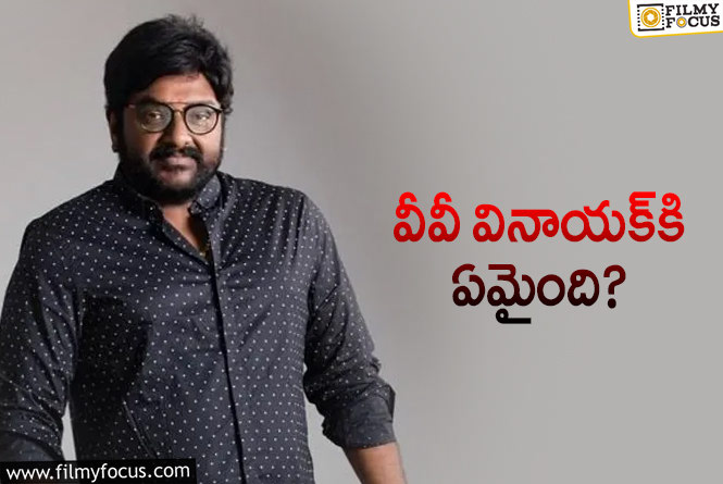 Vv Vinayak: వినాయక్‌ ఎక్కడ… ఈ మద్య కనిపించడం లేదేం.. ఏమైంది?